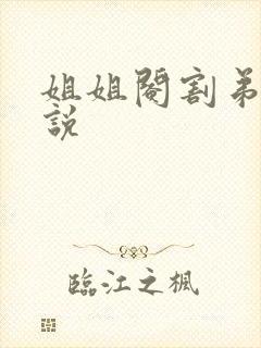 姐姐阉割弟弟小说