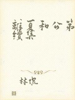 离夏和公第二部续集