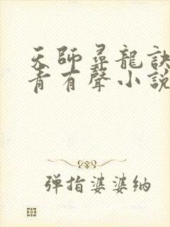 天师寻龙诀皮剑青有声小说