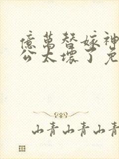 亿万替嫁神秘老公太坏了免费阅读