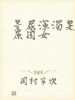 晨尿浑浊是什么原因女