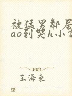 被猛男邻居夫cao到哭h小说