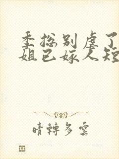 季总别虐了舒小姐已嫁人短剧免费在线