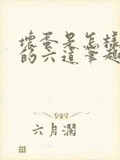 坏蛋是怎样炼成的六道笔趣阁