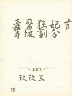 毒医狂妃有点拽等级划分