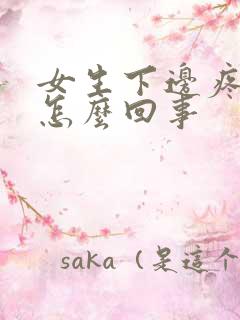 女生下边疼痒是怎么回事