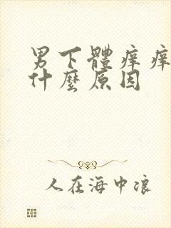 男下体痒痒的是什么原因