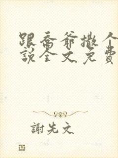 跟乔爷撒个娇小说全文免费笔趣阁