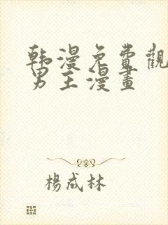 韩漫免费观看双男主漫画