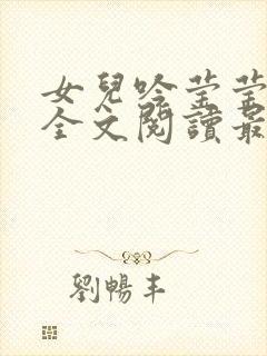 女儿吟莹莹小说全文阅读最新章节