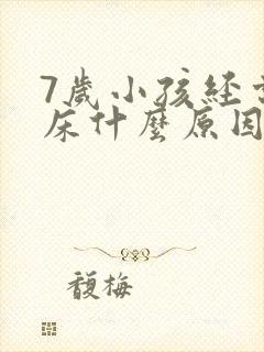 7岁小孩经常尿床什么原因