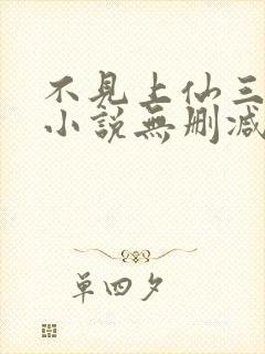 不见上仙三百年小说无删减在线阅读