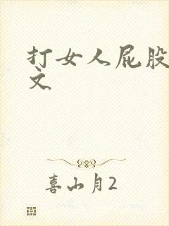 打女人屁股的作文