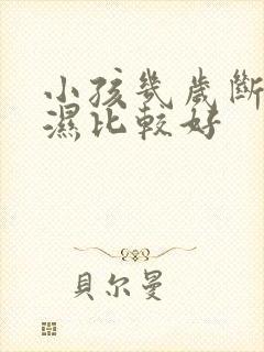 小孩几岁断尿不湿比较好