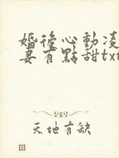 婚后心动凌总追妻有点甜txt免费