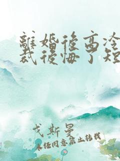 离婚后高冷女总裁后悔了短剧