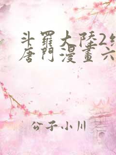 斗罗大陆2绝世唐门漫画六漫画下拉式