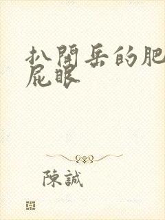 扒开岳的肥臀操屁眼