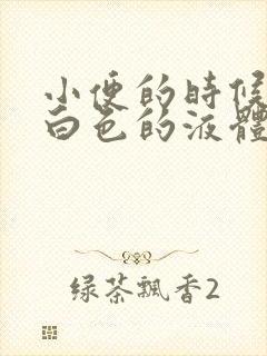 小便的时候尿出白色的液体