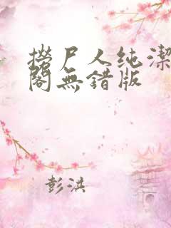 捞尸人纯洁笔趣阁无错版