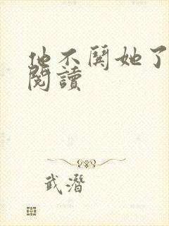 他不哄她了免费阅读