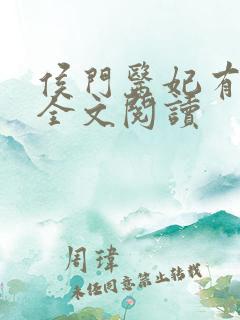 侯门医妃有点毒全文阅读