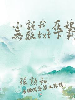 小说我在娘胎已无敌txt下载