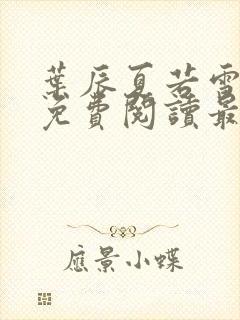 叶辰夏若雪孙怡免费阅读最新章节