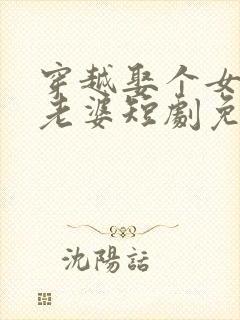 穿越娶个女帝当老婆短剧免费观看