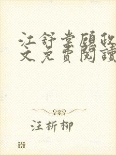 江舒棠顾政南全文免费阅读无弹窗