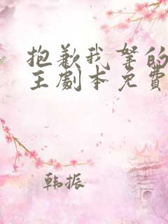 抱歉我拿的是女主剧本免费版在线观看