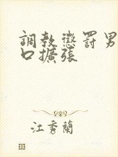 调教惩罚男奴铃口扩张