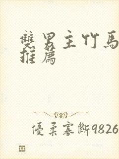 双男主竹马小说推荐