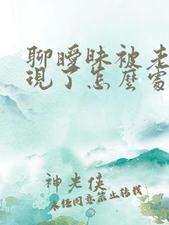 聊暧昧被老婆发现了怎么处理