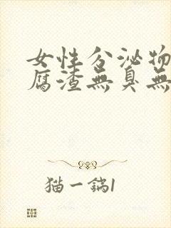 女性分泌物像豆腐渣无臭无味