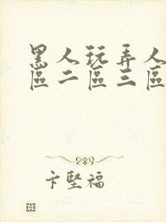 黑人玩弄人妻一区二区三区免费看