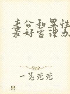 老公和异性聊天最好处理办法