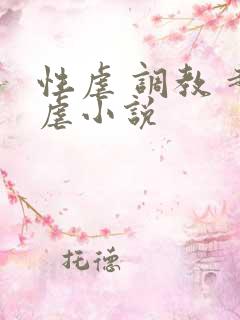 性虐 调教 超虐小说