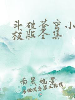 斗破苍穹小说精校版全集