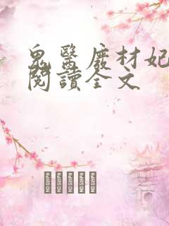 鬼医废材妃免费阅读全文