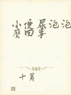 小便尿泡泡是怎么回事