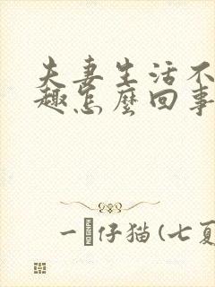 夫妻生活不感兴趣怎么回事