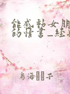 能感动女朋友哭的情书_经典情书