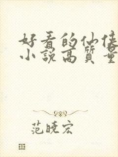 好看的仙侠言情小说高质量文笔好