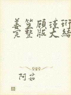 姜笙顾瑾珩后续完整版大结局