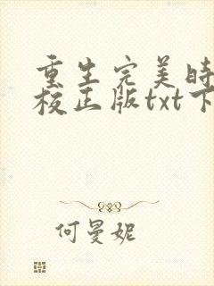重生完美时代精校正版txt下载