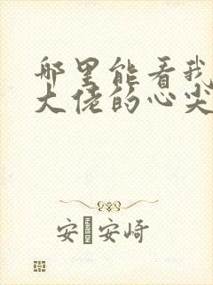 哪里能看我成了大佬的心尖宠