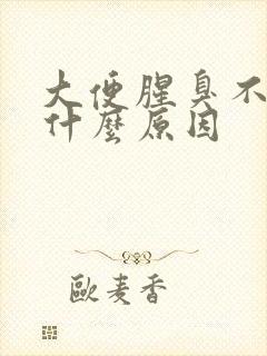 大便腥臭不成形什么原因