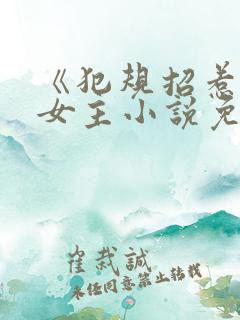 《犯规招惹》双女主小说免费阅读全