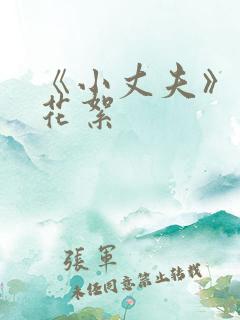 《小丈夫》幕后花絮